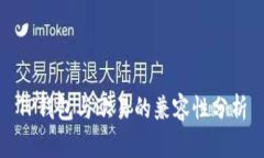 TP钱包与欧易的兼容性分析