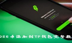 CORE币添加到TP钱包完整教程