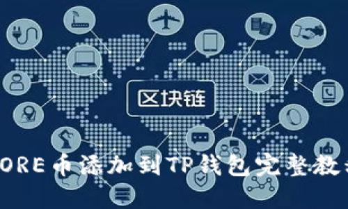 CORE币添加到TP钱包完整教程