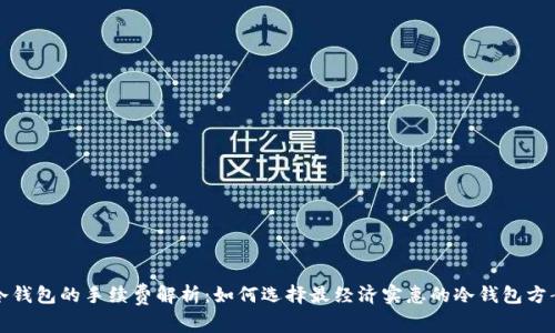 冷钱包的手续费解析：如何选择最经济实惠的冷钱包方案