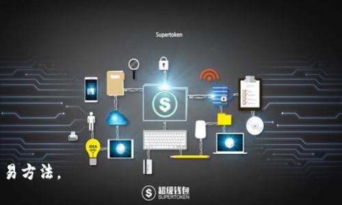   如何在TP钱包中管理CELR币，安全存储与交易指南 / 

 guanjianci TP钱包, CELR币, 数字货币存储, 数字货币交易 /guanjianci 

随着加密货币日益流行，越来越多的数字资产被引入到市场中，CELR币（Celer Network的代币）在这一趋势中崭露头角。CELR币作为一种应用于Celer Network的代币，旨在实现更快速、更加高效的链下交易。然而，对于普通用户来说，如何在TP钱包中管理和交易CELR币，往往是一个需要深入了解的问题。本文将详细介绍TP钱包的使用方法、CELR币的基本知识，以及用户在管理和交易CELR时所需注意的事项。

什么是CELR币？
CELR币是Celer Network平台的原生代币，Celer Network致力于构建一个高效、可扩展的区块链应用程序网络。相比于传统区块链，Celer Network允许智能合约快速响应请求，支持多链互操作性和灵活的应用场景。CELR的功能包括支付、治理和激励用户参与网络。用户通过持有CELR币可以参与网络的治理和发展，也可以在Celer Network生态系统中享受更低的交易手续费和更快的交易速度。

如何在TP钱包中添加CELR币？
TP钱包是一款支持多种数字货币的移动端钱包，用户可以轻松地在该钱包中管理自己的数字资产。要在TP钱包中添加CELR币，用户可以按照以下步骤进行操作：
ol
li下载并安装TP钱包：/li
在应用商店或官方网页上下载TP钱包应用，安装完成后打开。
li创建或导入钱包：/li
用户可以选择创建新钱包或者导入已有钱包。创建钱包时请务必妥善保管助记词。
li添加CELR币：/li
进入主界面后，点击“添加代币”选项，搜索CELR。找到后点击“添加”即可。此后，CELR币将显示在钱包中。
/ol

如何安全存储CELR币？
安全存储CELR币是保护用户资产的重要步骤。以下是几个安全存储CELR币的建议：
ol
li保管好助记词和私钥：/li
助记词和私钥是访问用户钱包的唯一凭证，请务必妥善保管，切勿与他人分享或存放在网上。
li定期更新钱包应用：/li
保持TP钱包应用的最新版本，使其拥有最新的安全补丁和功能。
li使用硬件钱包：/li
对于大额资产，可以考虑使用硬件钱包，将CELR币和其他数字资产离线存储，提高安全性。
li启用多重签名：/li
如TP钱包支持多重签名功能，利用这一功能提高安全级别。
/ol

CELR币的交易流程
在TP钱包中进行CELR币的交易相对简单。用户可以按以下步骤进行，包括购买和出售CELR币：
ol
li获取CELR币：/li
用户可以通过交易所购买CELR币，或通过其他方式（例如接受工资或转账）获取。在购买时需确认交易所的安全性和用户口碑。
li将CELR币转入TP钱包：/li
购买后，用户应将CELR币从交易所转入TP钱包，确保地址准确无误。
li进行CELR币交易：/li
在TP钱包主界面，选择CELR币，输入接收地址及交易金额，确认交易信息后进行发送。
li确认交易状态：/li
可以在TP钱包内查看交易记录，确认交易状态及相关信息。
/ol

CELR币的未来发展趋势
CELR币未来的发展前景取决于Celer Network的技术进步和市场需求。随着区块链技术的不断发展，预计会有更多的应用场景出现，CELR币的使用价值可能会进一步提升。此外，Celer Network在跨链互操作性方面的探索也将为CELR币带来额外的应用机会。
总结来说，进行CELR币的管理和交易需要用户具备一定的知识储备及一定的安全意识。选择一个安全、稳定的钱包，合理管理自己的资产，是确保数字货币投资成功的关键。希望本文能够为广大数字资产用户提供一些有价值的信息和指导成效。

常见问题解答

1. CELR币如何购买？
购买CELR币的途径有很多，用户可以通过以下几种方式进行购买：
ol
listrong数字货币交易所：/strong大部分主流交易所如Binance、Huobi等均支持CELR币的交易。用户在这些平台上注册并完成KYC后，可以用法币或其他数字货币购买CELR。/li
listrong去中心化交易所（DEX）：/strong通过Uniswap、SushiSwap等去中心化交易所，用户可以使用其他ERC20标准代币（如ETH）换取CELR。在使用DEX时，用户需谨慎确认合约地址，以免遭受欺诈。/li
listrongWallet Swap功能：/strong部分钱包如TP钱包，内置了资产互换功能，用户可以直接在钱包中将其他数字资产转换成CELR，省去了转账到交易所的流程。/li
/ol

购买CELR币前用户需确认市场动态，进行适当的风险评估，选择合适的交易时机。此外，因CELR币的价值波动较大，建议只有在了解其风险后再决定投资。

2. CELR币的风险与挑战是什么？
投资CELR币与其他数字货币一样，存在一定的风险与挑战，主要包括：
ol
listrong市场波动：/strongCELR币的价格会受到市场供需、投资者情绪和整体市场环境的影响，价格波动较大，存在亏损的风险。/li
listrong技术风险：/strongCeler Network的技术发展仍在持续，若出现安全漏洞或技术故障，将直接影响CELR币的使用和价值。/li
listrong竞争风险：/strongCeler Network在提高区块链性能方面面临着激烈的竞争，其他项目如Arbitrum、Optimism等也在探索更高效的链下解决方案，CELR币可能受到市场份额的影响。/li
listrong政策风险：/strong各国对加密货币的监管政策不一，未来相关政策变化可能会对CELR币的流通和使用产生影响。/li
/ol

因而，对于投资者而言，需保持警惕、进行充分调研并分散投资风险，避免因某只资产的波动影响整体投资状态。

3. CELR币的使用场景有哪些？
CELR币的使用场景主要集中在以下几个方面：
ol
listrong支付功能：/strongCeler Network为用户提供便捷的链下支付服务，使用CELR币进行支付将享有更低的手续费和更快的交易速度，用户交易体验。/li
listrong治理参与：/strongCELR的持有者可以参与Celer Network的治理，投票决定网络的发展方向和重要提案，保障用户的权益。/li
listrong奖励机制：/strongCeler Network会向参与网络提供流动性的用户发放CELR代币作为奖励，刺激用户更积极地参与网络建设。/li
listrong跨链操作：/strongCeler Network支持跨链应用，CELR币可用于连接不同区块链生态系统，提升资产的流动性与可用性。/li
/ol

这些使用场景展示了CELR币作为一种多功能代币的广泛适用性，用户在使用CELR币时，能够获得多重收益。

4. 如何保障CELR币交易的安全性？
保障CELR币交易安全性的关键在于选择合适的交易环境和采取必要的安全措施，具体包括：
ol
listrong选择合适的交易所：/strong确保所选择的交易所安全性高、口碑良好。检查交易所的历史记录及用户评价，避免使用风险较大的不知名平台。/li
listrong使用双重认证：/strong开启双重认证功能，增加账户的安全级别。如果交易所支持，也应启用IP白名单和提现确认邮件等功能。/li
listrong及时检查交易记录：/strong定期查看交易记录和账户的登录历史，以及时发现异常问题，保障资产安全。/li
listrong保持软件更新：/strong时时更新钱包和交易所的应用程序，确保使用最新版本，以避免已知的安全漏洞。/li
listrong避免公共WiFi交易：/strong在公共场合交易时，尽量避免使用不安全的公共WiFi网络，需使用VPN等措施保护交易的隐私与安全。/li
/ol

通过这些措施，能够有效降低交易风险，提高用户在CELR交易过程中的安全性。

5. CELR币的挖矿方式
CELR币并没有传统意义上的挖矿机制，它主要是通过流动性挖矿和质押获得代币奖励。用户可以根据以下方式参与CELR的获取：
ol
listrong流动性挖矿：/strong用户在Celer Network中提供流动性，可以获得CELR代币作为奖励。具体获得方式和奖励机制与用户提供的流动性大小和时间有关。/li
listrong质押：/strong用户可以选择参与CELR代币的质押，将一部分CELR币锁定在网络中，参与治理或提供其它服务，获得相应的收益。/li
listrong任务激励：/strong参与Celer Network的各类任务，比如测试、宣传等，符合要求的用户可以获得CELR代币的奖励。/li
/ol

需要注意的是，参与流动性挖矿和质押都需要用户详细了解相关机制及风险，避免因操作不当导致资产损失。

综上所述，CELR币在TP钱包中的管理及交易需要用户具备一定的基础知识，并采取必要的安全措施。希望本文提供的信息能够帮助用户更好地理解CELR币以及在TP钱包中的管理与交易方法。