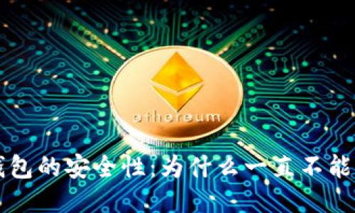 冷钱包的安全性：为什么一直不能联网