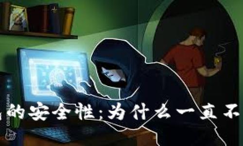 冷钱包的安全性：为什么一直不能联网