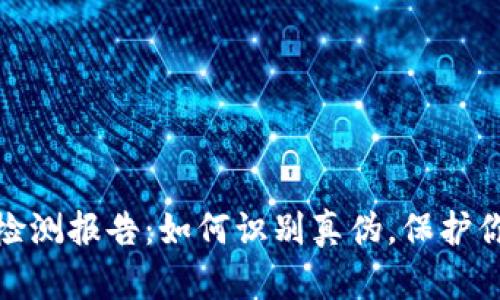 TP钱包真假检测报告：如何识别真伪，保护你的资产安全