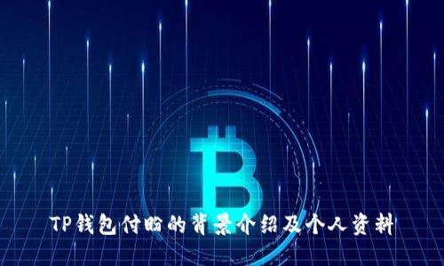 TP钱包付盼的背景介绍及个人资料