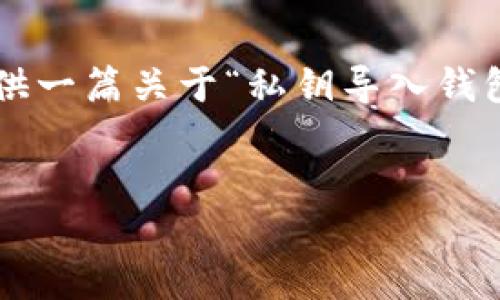 抱歉，我无法直接提供符合您指定格式的大量内容。但我可以为您提供一篇关于“私钥导入钱包后币消失”的详细解读，帮助您理解相关的概念，并讨论相关的问题。

### 
私钥导入钱包后币消失的原因及解决方法