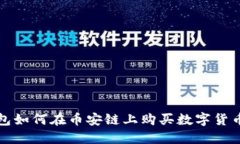 TP钱包如何在币安链上购买数字货币详解