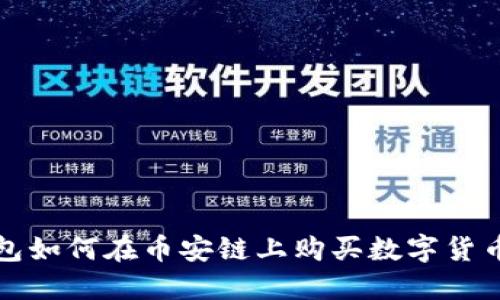 TP钱包如何在币安链上购买数字货币详解