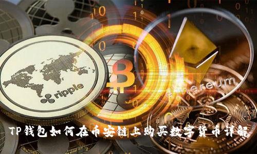 TP钱包如何在币安链上购买数字货币详解