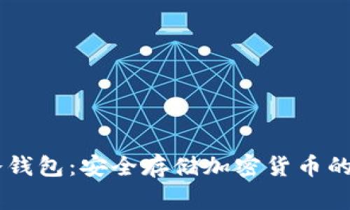 Ledger冷钱包：安全存储加密货币的理想选择