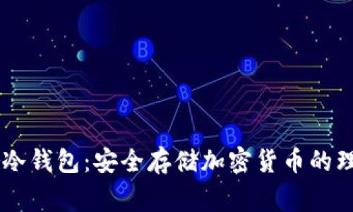 Ledger冷钱包：安全存储加密货币的理想选择