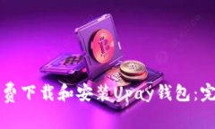 如何免费下载和安装Upay钱包：完整指南