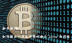 和关键词：如何解决TP钱包下载时提示“beta”的