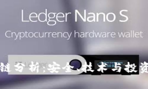 冷钱包区块链分析：安全、技术与投资策略全解析