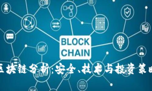 冷钱包区块链分析：安全、技术与投资策略全解析