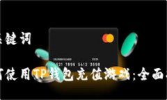 与关键词如何使用TP钱包充值游戏：全面指南