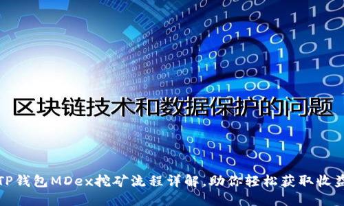TP钱包MDex挖矿流程详解，助你轻松获取收益