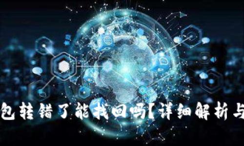 比特派钱包转错了能找回吗？详细解析与解决方案