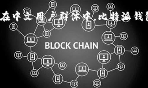 比特派钱包是一个加密货币钱包，源于中国，由比特派科技有限公司开发。该钱包相对较为知名，特别是在中文用户群体中。比特派钱包支持多种加密货币，提供了便捷的资产管理功能，并且在安全性和用户体验方面也得到了较高的评价。

为了满足您的请求，以下是符合普通和及相关关键词：

比特派钱包：来自中国的加密货币钱包