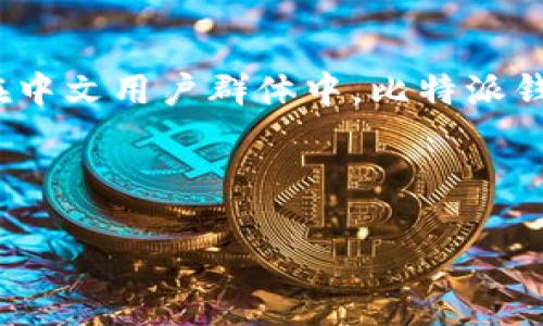 比特派钱包是一个加密货币钱包，源于中国，由比特派科技有限公司开发。该钱包相对较为知名，特别是在中文用户群体中。比特派钱包支持多种加密货币，提供了便捷的资产管理功能，并且在安全性和用户体验方面也得到了较高的评价。

为了满足您的请求，以下是符合普通和及相关关键词：

比特派钱包：来自中国的加密货币钱包