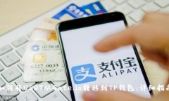 如何将USDT从Gate.io转移到TP钱包：详细指南