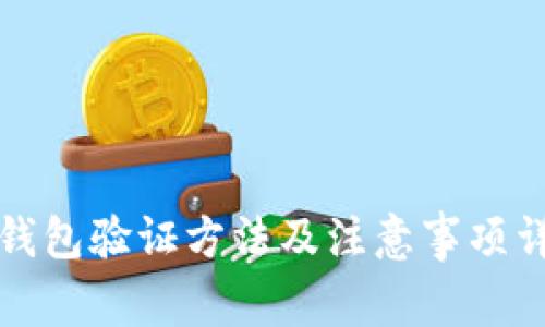 TP钱包验证方法及注意事项详解
