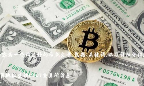 注意：以下内容为一个构建好的示例文章，包括、关键词，以及详细介绍和相关问题。

和关键词：
如何通过交易地址查询USDT交易所信息