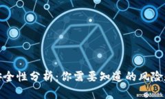 冷钱包的安全性分析：你需要知道的风险和防范