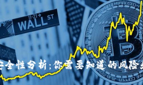 冷钱包的安全性分析：你需要知道的风险和防范措施