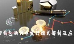 TP钱包的代币发行模式解析及应用