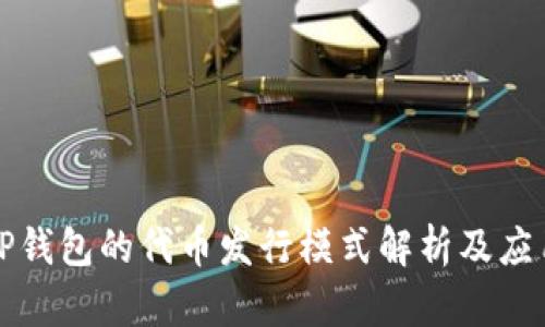 TP钱包的代币发行模式解析及应用