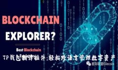 TP钱包翻译插件：轻松跨语言管理数字资产