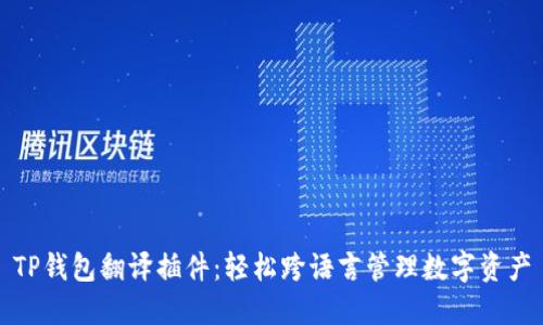 TP钱包翻译插件：轻松跨语言管理数字资产