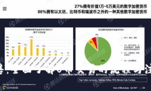 u币出售：全面了解U币交易的流程与注意事项