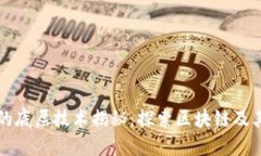 数字货币的底层技术揭秘：探索区块链及其创新