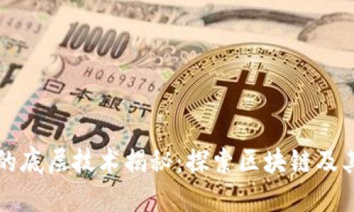 数字货币的底层技术揭秘：探索区块链及其创新应用