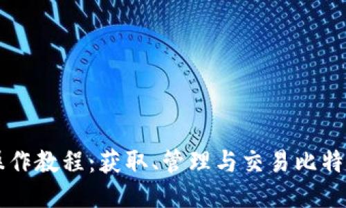中本聪TP钱包操作教程：获取、管理与交易比特币的全方位指南