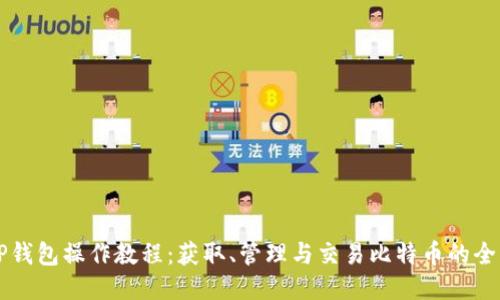 中本聪TP钱包操作教程：获取、管理与交易比特币的全方位指南