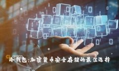 冷钱包：加密货币安全存储的最佳选择