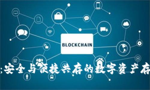 起亚冷钱包：安全与便捷共存的数字资产存储解决方案