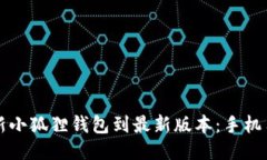 如何更新小狐狸钱包到最新版本：手机用户指南