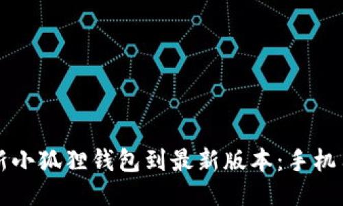 如何更新小狐狸钱包到最新版本：手机用户指南