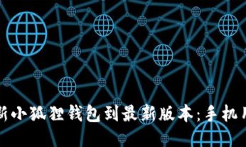 如何更新小狐狸钱包到最新版本：手机用户指南
