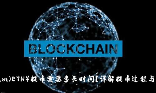 Ethereum（ETH）提币需要多长时间？详解提币过程与影响因素