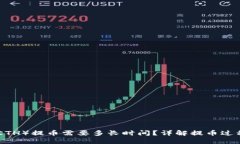 Ethereum（ETH）提币需要多长时间？详解提币过程与