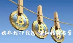 如何将代币提取到TP钱包：详细指南与常见问题解