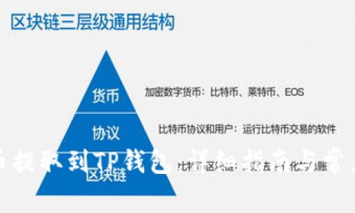 如何将代币提取到TP钱包：详细指南与常见问题解答