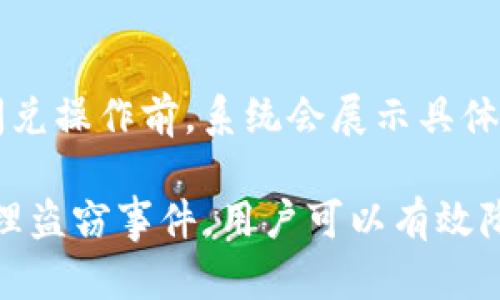    TP钱包被盗与闪兑授权的关联分析  / 

 guanjianci  TP钱包, 钱包被盗, 闪兑授权, 加密货币安全  /guanjianci 

 在数字货币盛行的今天，TP钱包作为一种流行的加密货币钱包，吸引了越来越多用户的使用。但随之而来的安全问题也让许多用户感到不安，尤其是关于钱包被盗的事件频频出现。本文将深入探讨TP钱包被盗与闪兑授权之间的关系，以及如何有效提高用户的资金安全性。

 什么是TP钱包？ 
 TP钱包是一种多币种数字资产钱包，用户可以在其中安全存储、管理和交易各种加密货币。用户通过TP钱包可以轻松地进行代币的存储、发送、接收，以及与去中心化金融（DeFi）和其他应用的交互。TP钱包支持多种签名机制，并提供了私钥管理功能，以确保用户的资产安全。

 什么是闪兑？ 
 闪兑是一种去中心化的交换方式，用户可以在不同的加密货币之间进行即时交易，而无需通过中心化交易所。这种方式通常依赖于智能合约的执行，保证了交易的自动化和安全。然而，闪兑的授权过程可能出现一定级别的风险，特别是当用户未能充分理解相关权限时。

 TP钱包被盗的常见原因 
 TP钱包被盗通常可以归因于几个主要因素，以下是其中一些常见原因：
ul
  li 钓鱼攻击：用户在不知情的情况下访问了伪造的网站，输入了自己的私钥或者助记词，从而导致资产被盗。/li
  li 漏洞或恶意软件：用来盗取个人信息的恶意软件可能被感染到手机或电脑，这些软件会监控用户的操作并窃取敏感信息。/li
  li 不当的闪兑授权：用户在进行闪兑时，可能会授权某些智能合约，可以控制其资产，一旦这些合约被黑客攻击，可能会导致用户资产的大量损失。/li
/ul

 闪兑授权的风险 
 闪兑授权是用户在进行闪兑时需要给予智能合约的权限，但这一过程也伴随着一定的风险。如果用户在授权时没有仔细审查相关合约的安全性，可能会将资金置于风险之中。以下是一些可能的风险：
ul
  li 合约漏洞：如果智能合约存在安全漏洞，黑客可以利用这些漏洞进行攻击，盗取用户的资产。/li
  li 错误的授权：用户可能在未充分了解情况时，授权了过高的资金使用权限，给了黑客可乘之机。/li
  li 恶意合约：某些合约可能是专门设计来诈骗用户，用户在不知情的条件下进行交易，结果导致资产损失。/li
/ul

 如何保护TP钱包的安全？ 
 为了保护TP钱包的安全，用户需要采取以下几种措施：
ul
  li 使用官方渠道：确保下载和安装TP钱包时，使用官方网站或可信任的应用商店，以减少遭遇钓鱼攻击的风险。/li
  li 保护私钥和助记词：永远不要将自己的私钥或助记词分享给他人，最好将其保存在安全的地方。/li
  li 审查合约：在进行任何闪兑操作前，务必仔细审查相关合约，避免授权不必要的高权限。/li
  li 开启双重认证：如果TP钱包支持双重认证，建议启用这项功能，可以增加额外的安全性。/li
/ul

 可能相关问题解析 

 问题1：TP钱包的闪兑功能怎样运作？ 
 闪兑是基于去中心化的技术，允许用户在不同的代币之间快速交换。这种交换过程通常使用智能合约来执行，确保交易可以在无第三方干预的情况下进行。在TP钱包中，用户可以选择闪兑的流动性池，系统会自动进行兑换，用户只需支付一定的手续费。这种方式极大地提高了交易效率，但用户在使用时需要对合约的安全性保持警惕。

 问题2：如何识别钓鱼网站？ 
 钓鱼网站常常会模仿真实网站，用户需要具备一定的识别能力。在浏览器中查看网址是否正确，确认网站使用的是HTTPS加密，检查网页的外观和布局是否与官方相符。此外，使用浏览器插件或反钓鱼软件可以提供额外的保护。同时，用户在点击任何链接时都应小心，避免输入敏感信息。

 问题3：TP钱包和其他加密钱包的区别是什么？ 
 TP钱包在用户体验和多样性上有所不同。与其他钱包相比，TP钱包致力于提供简洁且直观的用户界面，同时支持多种加密货币的存储和管理。此外，TP钱包还提供便利的闪兑功能，使用户能够迅速完成交易，而某些传统钱包可能只限于基础的存储和发送功能。这种灵活性和多样性使得TP钱包在功能上更具竞争力。

 问题4：如果TP钱包被盗，用户应该如何处理？ 
 如果用户发现TP钱包中的资产被盗，首先要立即停止任何正在进行的交易，及时改密码和相关的授权。然后，可以尝试联系TP钱包的客服进行报案，虽然这类钱包的去中心化特性使得追回资金较为困难，提供详细的盗窃信息仍可能有助于后续的安全警告。用户还需考虑将剩余的资产转移到其他更安全的钱包中。

 问题5：闪兑的手续费通常是多少？ 
 闪兑的手续费因平台和交易的代币对而异，不同的平台可能会设定不同的费率。通常情况下，手续费会在交易价格中以百分比的形式显现，用户在进行闪兑操作前，系统会展示具体的收费标准。用户需要在选择闪兑服务时，了解手续费情况，以便在交易时做出更好的决策。

 总之，TP钱包被盗和闪兑授权之间是息息相关的，用户在享受便利时应保护好自己的资产安全。通过了解潜在的风险、采取相应的防护措施，以及及时处理盗窃事件，用户可以有效降低资产被盗的可能性，确保平稳安全地使用数字资产。 