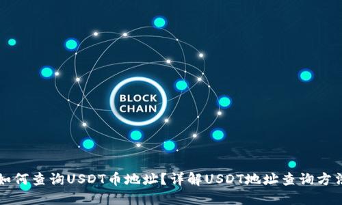 如何查询USDT币地址？详解USDT地址查询方法