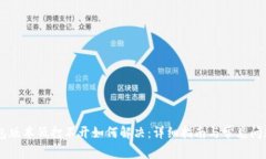 BK钱包版本低打不开如何解决：详细指南与常见问